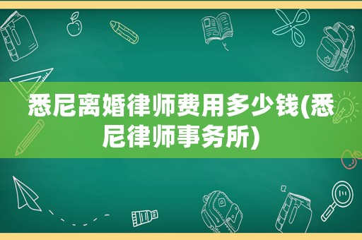悉尼離婚律師費(fèi)用多少錢(悉尼律師事務(wù)所)