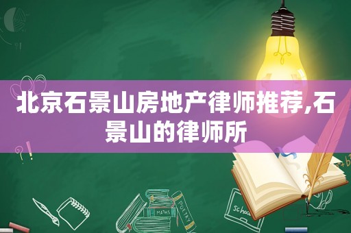 北京石景山房地產(chǎn)律師推薦,石景山的律師所