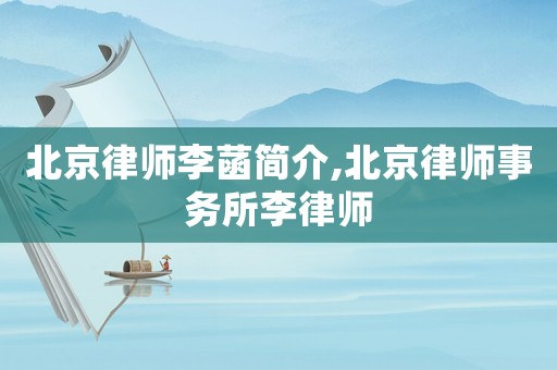 北京律師李菡簡介,北京律師事務所李律師
