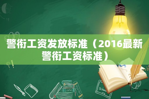 警銜工資發(fā)放標(biāo)準(zhǔn)（2016最新警銜工資標(biāo)準(zhǔn)）