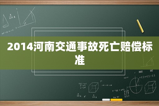 2014河南交通事故死亡賠償標(biāo)準(zhǔn)