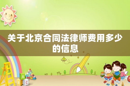 關(guān)于北京合同法律師費(fèi)用多少的信息