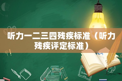 聽(tīng)力一二三四殘疾標(biāo)準(zhǔn)（聽(tīng)力殘疾評(píng)定標(biāo)準(zhǔn)）