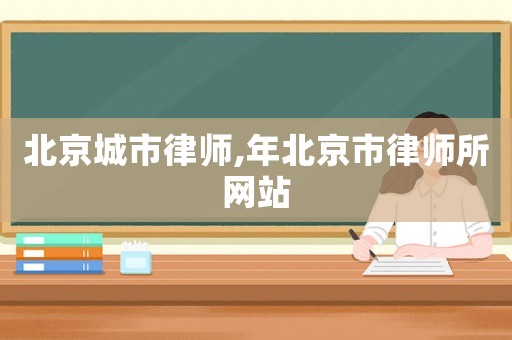 北京城市律師,年北京市律師所網(wǎng)站