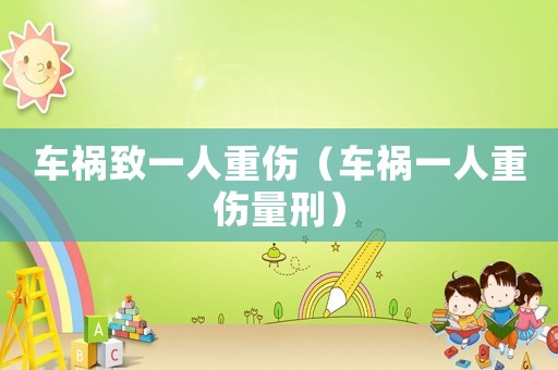 車禍致一人重傷（車禍一人重傷量刑）