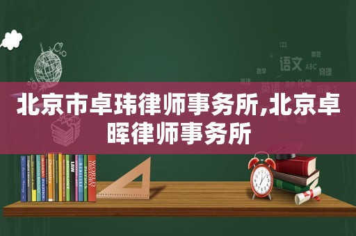 北京市卓瑋律師事務(wù)所,北京卓暉律師事務(wù)所