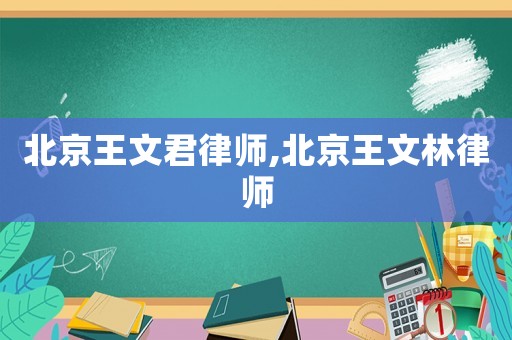 北京王文君律師,北京王文林律師