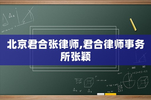 北京君合張律師,君合律師事務(wù)所張穎