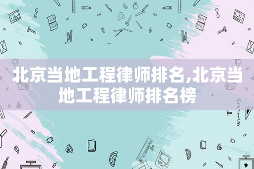北京當(dāng)?shù)毓こ搪蓭熍琶?北京當(dāng)?shù)毓こ搪蓭熍琶? title=