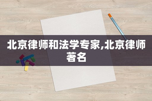 北京律師和法學專家,北京律師著名