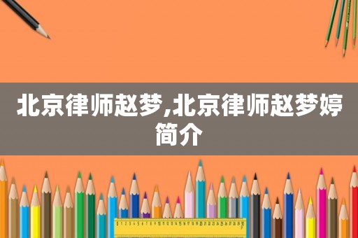 北京律師趙夢(mèng),北京律師趙夢(mèng)婷簡(jiǎn)介