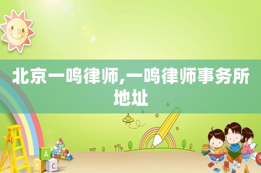 北京一鳴律師,一鳴律師事務(wù)所地址