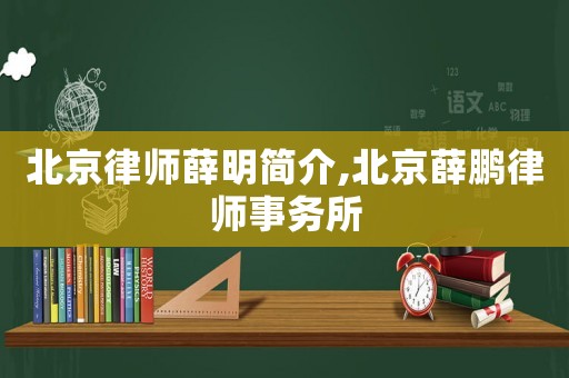 北京律師薛明簡(jiǎn)介,北京薛鵬律師事務(wù)所