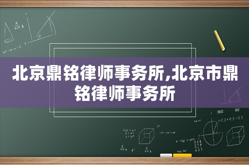 北京鼎銘律師事務所,北京市鼎銘律師事務所
