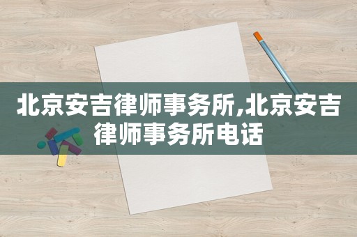 北京安吉律師事務(wù)所,北京安吉律師事務(wù)所電話