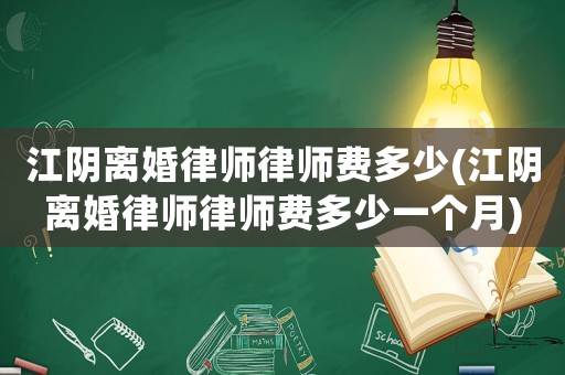 江陰離婚律師律師費(fèi)多少(江陰離婚律師律師費(fèi)多少一個(gè)月)
