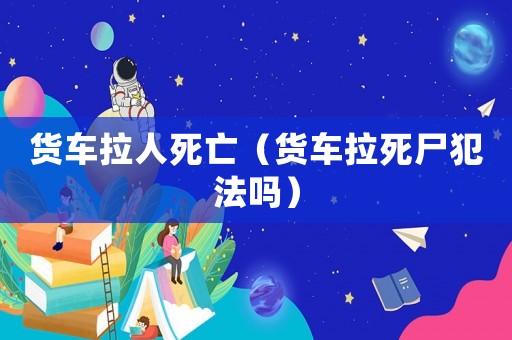 貨車?yán)怂劳觯ㄘ涇嚴(yán)朗阜▎幔? title=