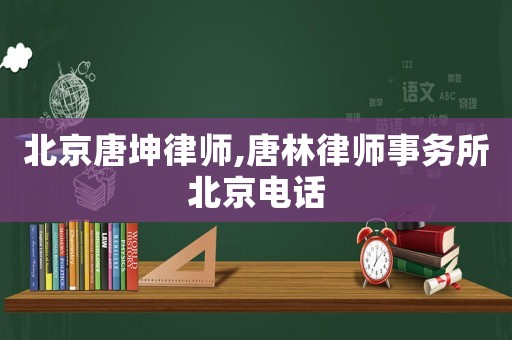 北京唐坤律師,唐林律師事務(wù)所北京電話