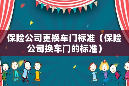 保險公司更換車門標準（保險公司換車門的標準）