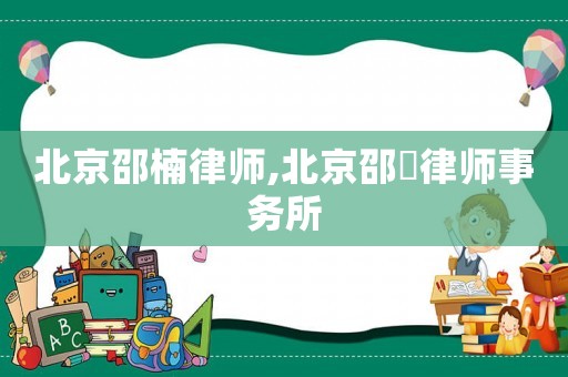 北京邵楠律師,北京邵蹟律師事務(wù)所
