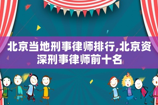 北京當(dāng)?shù)匦淌侣蓭熍判?北京資深刑事律師前十名