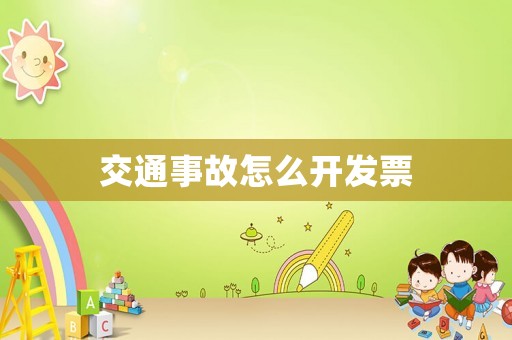 交通事故怎么開發(fā)票