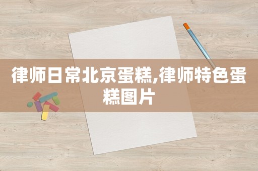 律師日常北京蛋糕,律師特色蛋糕圖片