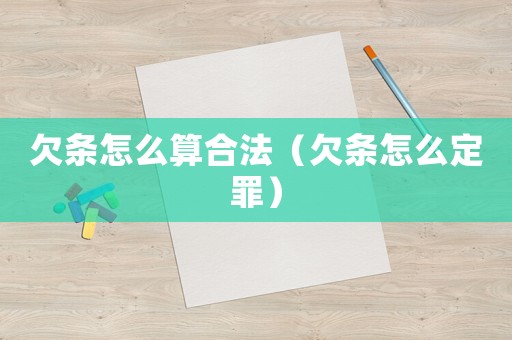 欠條怎么算合法（欠條怎么定罪）