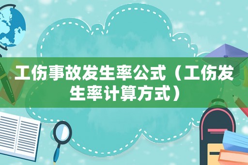 工傷事故發(fā)生率公式（工傷發(fā)生率計算方式）