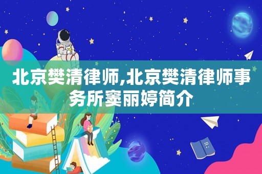 北京樊清律師,北京樊清律師事務所竇麗婷簡介