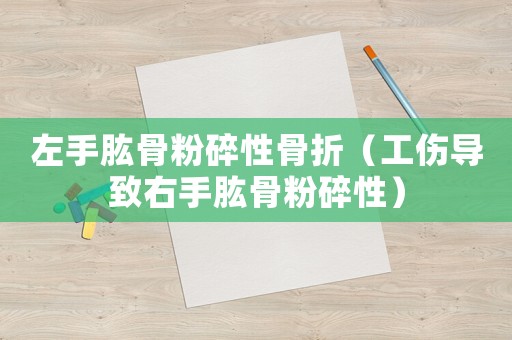 左手肱骨粉碎性骨折（工傷導(dǎo)致右手肱骨粉碎性）