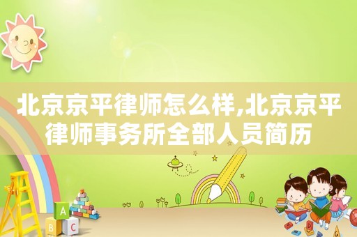 北京京平律師怎么樣,北京京平律師事務所全部人員簡歷