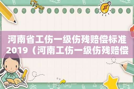 河南省工傷一級傷殘賠償標(biāo)準(zhǔn)2019（河南工傷一級傷殘賠償判決書）