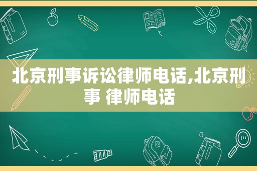 北京刑事訴訟律師電話,北京刑事 律師電話