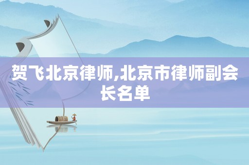 賀飛北京律師,北京市律師副會長名單