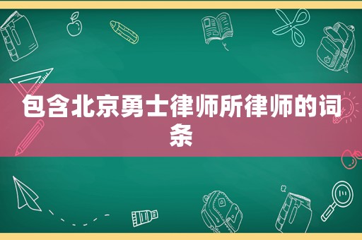 包含北京勇士律師所律師的詞條