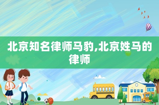 北京知名律師馬豹,北京姓馬的律師