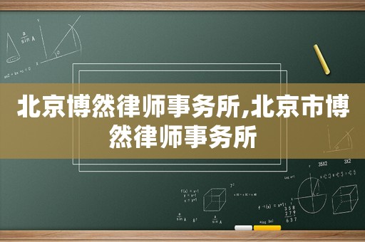 北京博然律師事務(wù)所,北京市博然律師事務(wù)所