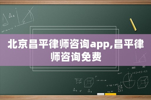 北京昌平律師咨詢app,昌平律師咨詢免費