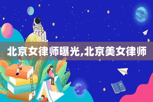 北京女律師曝光,北京美女律師