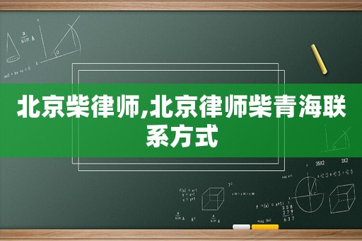北京柴律師,北京律師柴青海聯(lián)系方式