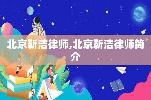北京靳潔律師,北京靳潔律師簡(jiǎn)介