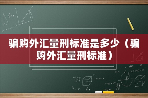 騙購(gòu)?fù)鈪R量刑標(biāo)準(zhǔn)是多少（騙購(gòu)?fù)鈪R量刑標(biāo)準(zhǔn)）