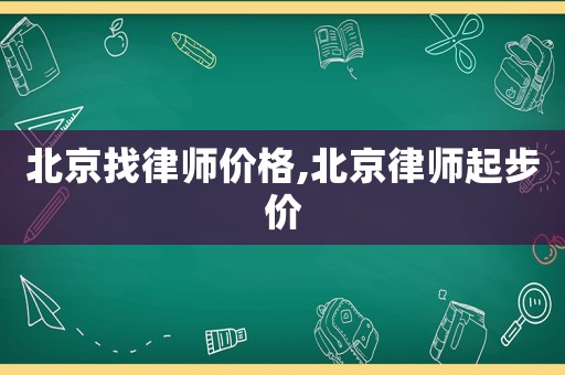 北京找律師價格,北京律師起步價