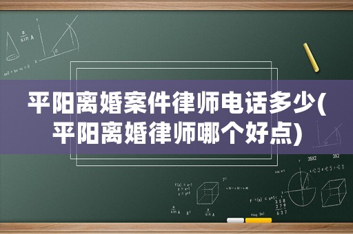 平陽離婚案件律師電話多少(平陽離婚律師哪個好點)