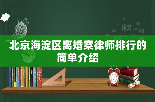 北京海淀區(qū)離婚案律師排行的簡單介紹