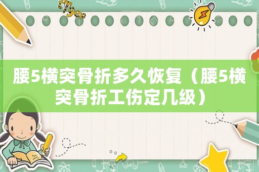 腰5橫突骨折多久恢復(fù)（腰5橫突骨折工傷定幾級）