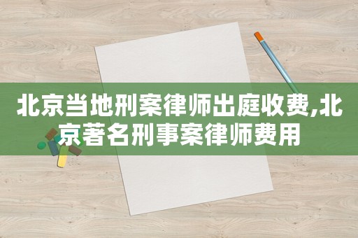 北京當(dāng)?shù)匦贪嘎蓭煶鐾ナ召M,北京著名刑事案律師費用