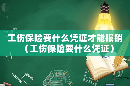 工傷保險要什么憑證才能報銷（工傷保險要什么憑證）