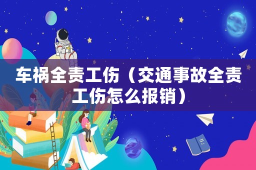車禍全責(zé)工傷（交通事故全責(zé)工傷怎么報(bào)銷）
